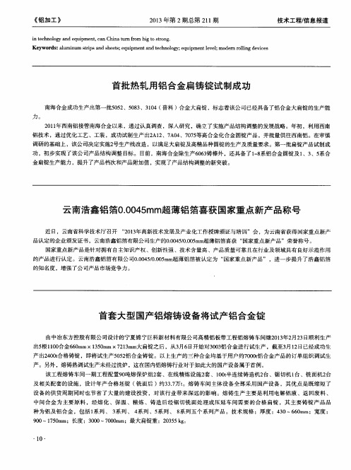 云南浩鑫铝箔0.0045mm超薄铝箔喜获国家重点新产品称号