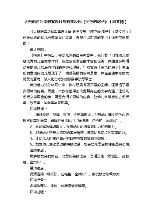 大班语言活动教案设计与教学反思《变色的房子》（散文诗）