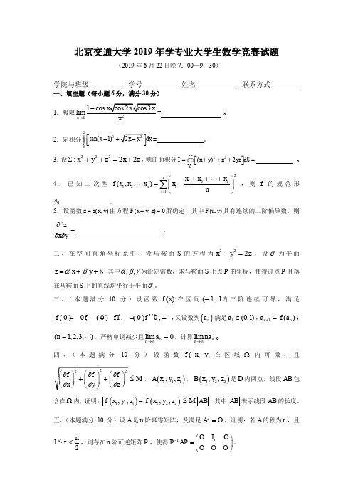 北京交通大学2019年数学专业大学生数学竞赛试题及解答