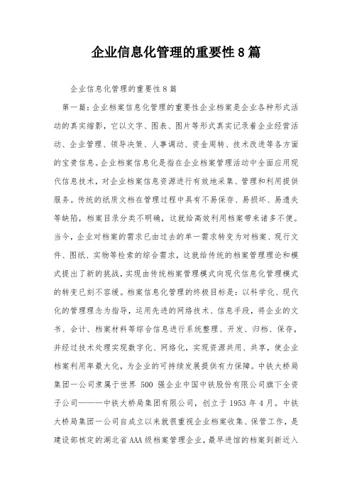企业信息化管理的重要性8篇