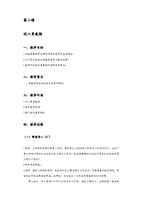 小学体育与健康教案：(5-6年级)第2节《迈入青春期》