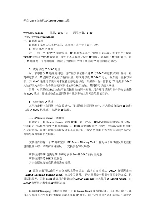 开启Cisco交换机IP Source Guard功能