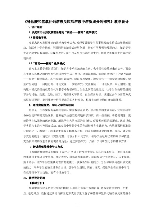 《中和反应》教学设计(江苏省市级优课)
