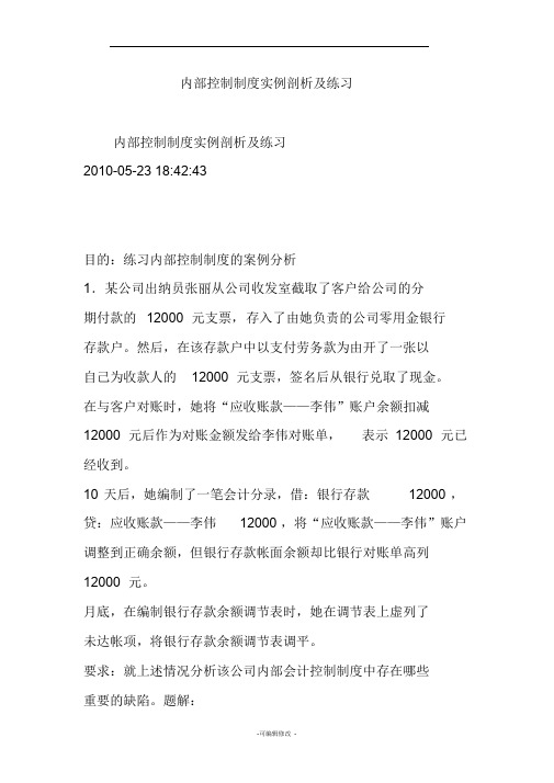 内部控制制度实例剖析及练习
