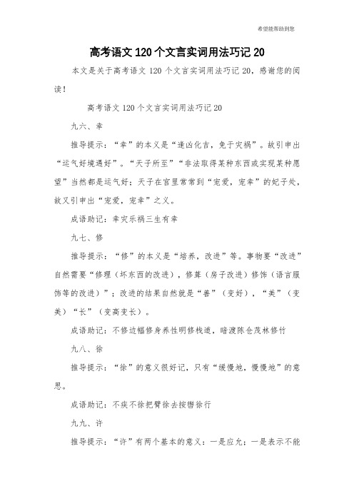 高考语文120个文言实词用法巧记20
