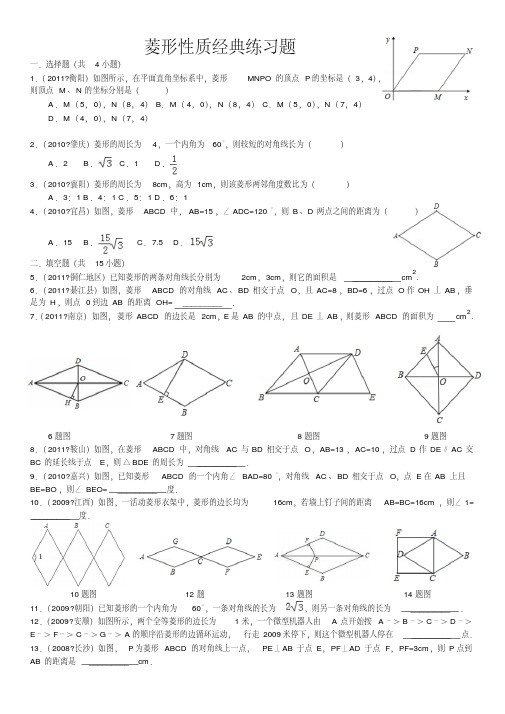 菱形性质经典练习题(详细答案)