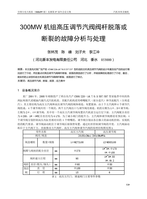 300MW机组高压调节汽阀阀杆脱落或断裂的故障分析与处理
