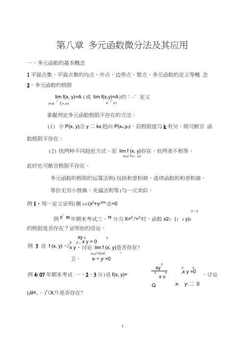 多元函数微分学及其应用归纳总结