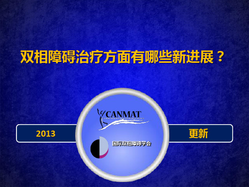 加拿大双相障碍治疗指南(CANMET)解读ppt课件