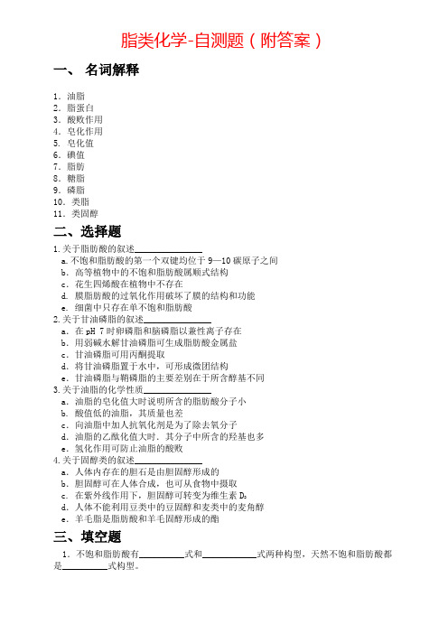 脂类化学