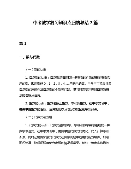 中考数学复习知识点归纳总结7篇