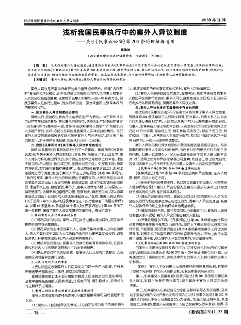 浅析我国民事执行中的案外人异议制度——关于《民事诉讼法》第204条的理解与适用