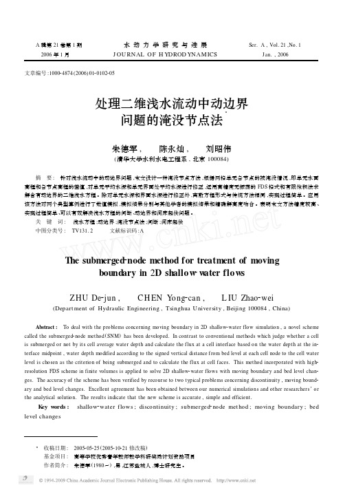 处理二维浅水流动中动边界问题的淹没节点法