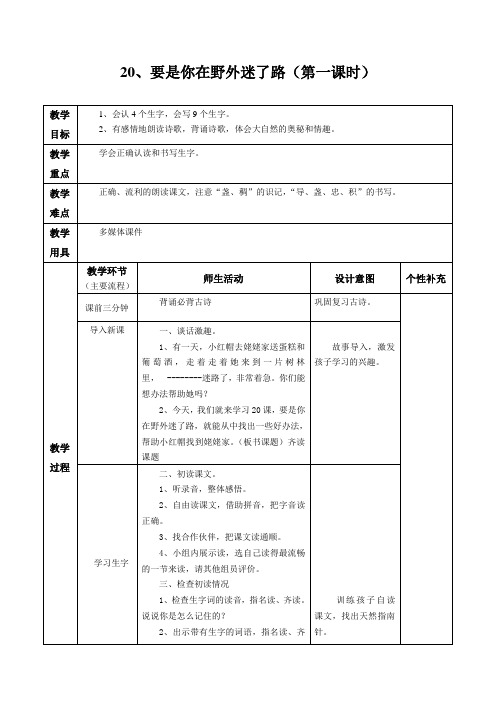 20、要是你在野外迷了路(第一课时)教学设计