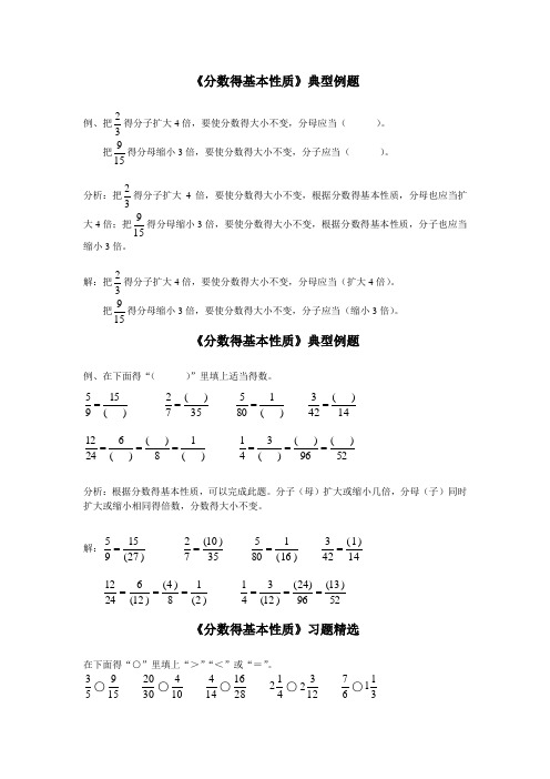 分数的基本性质_《分数的基本性质》典型例题01