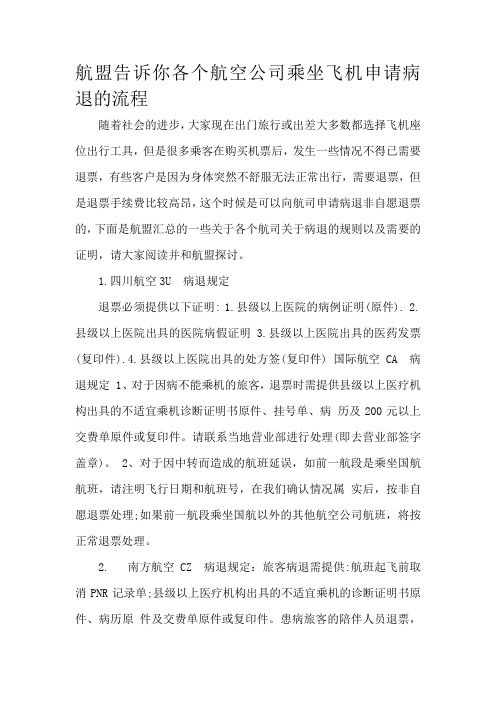航盟告诉你各个航空公司乘坐飞机申请病退的流程