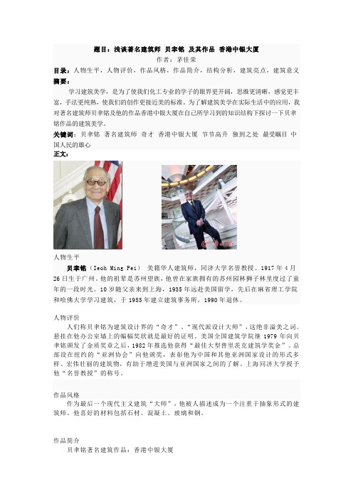 贝聿铭与中银大厦