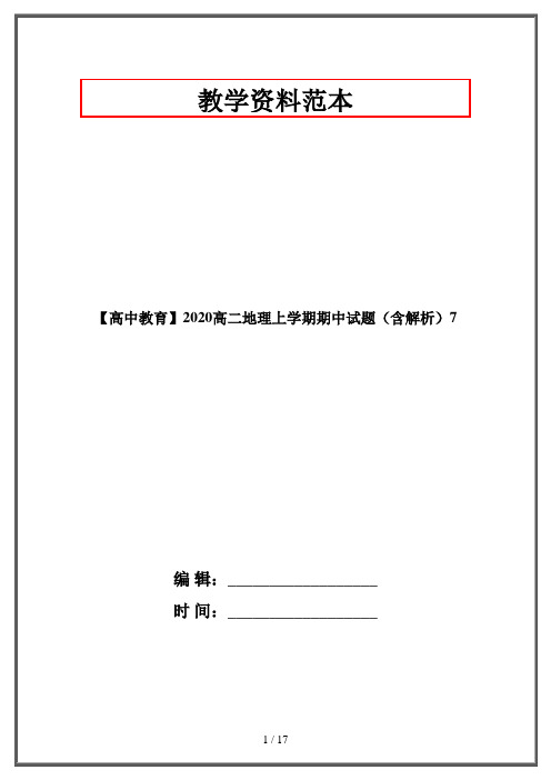 【高中教育】2020高二地理上学期期中试题(含解析)7