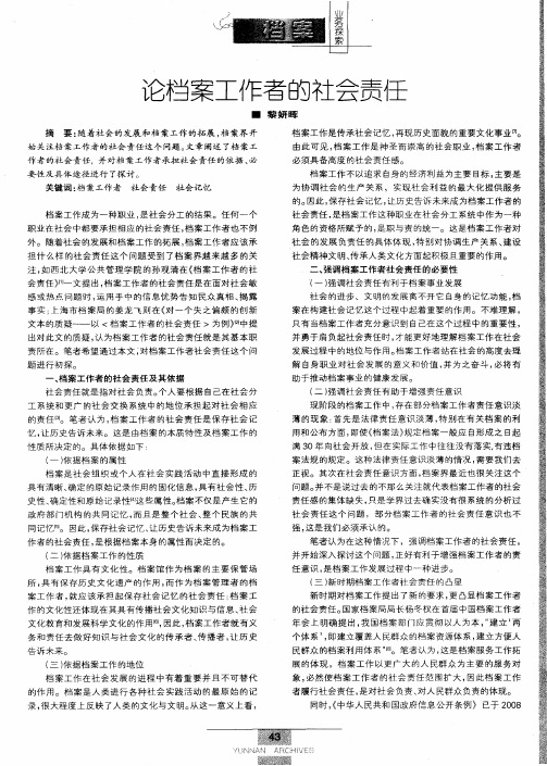 论档案工作者的社会责任