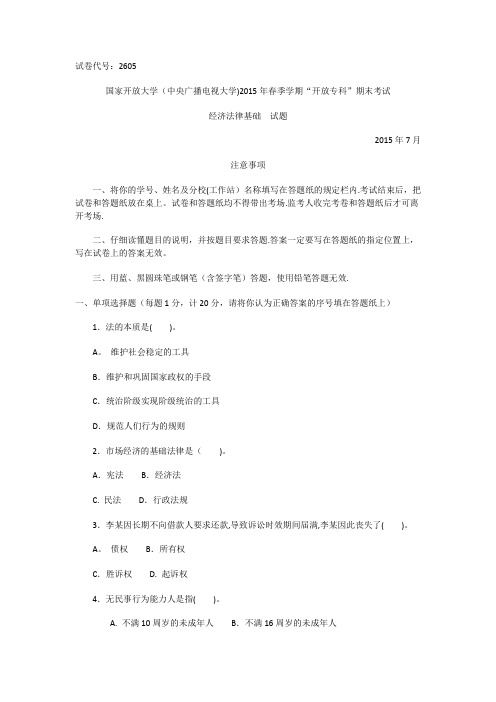 2605专科2015经济法律基础---精品管理资料