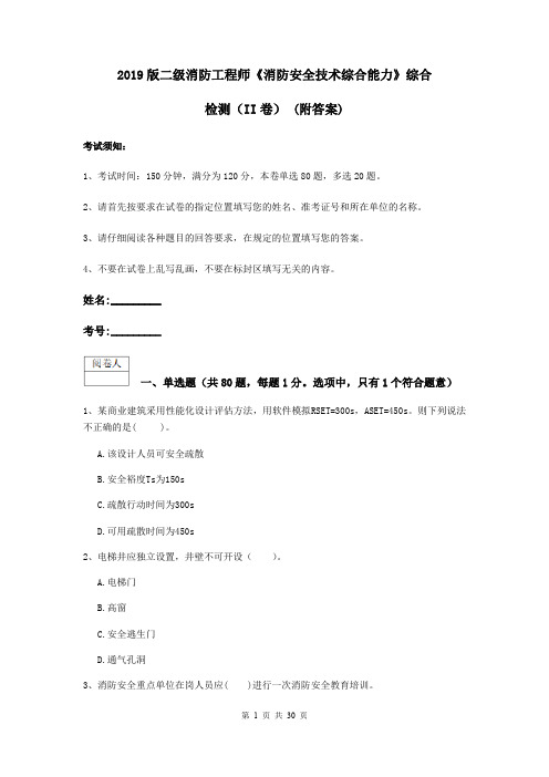 2019版二级消防工程师《消防安全技术综合能力》综合检测(II卷) (附答案)
