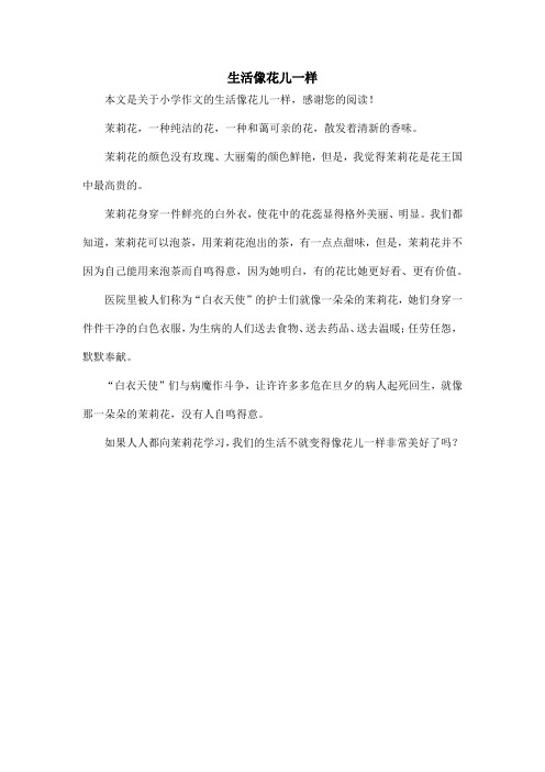 生活像花儿一样_小学作文_4