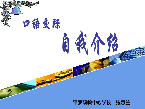 口语交际--自我介绍教学课件