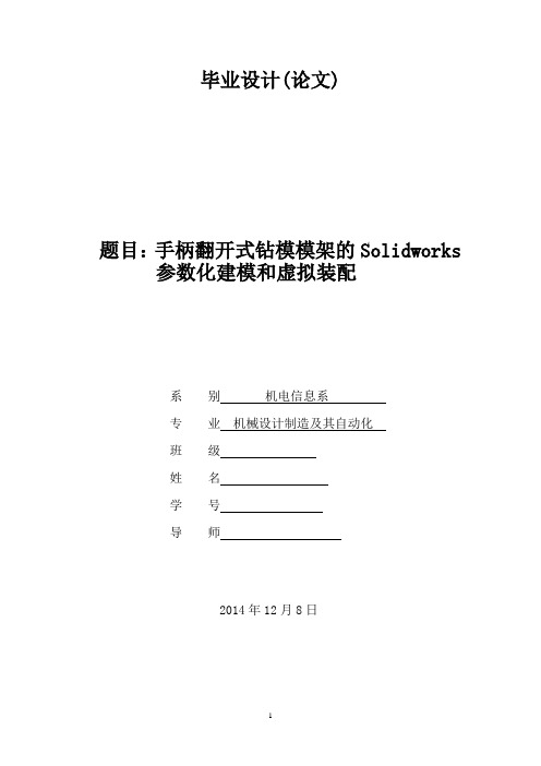 机械设计制造及自动化毕业论文--手柄翻开式钻模模架