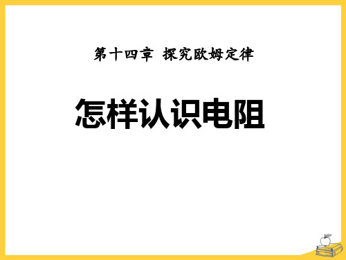 《怎样认识电阻》探究欧姆定律-粤沪版九年级物理上册PPT课件