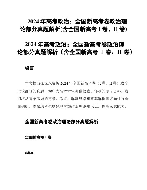 2024年高考政治：全国新高考卷政治理论部分真题解析(含全国新高考I卷、II卷)