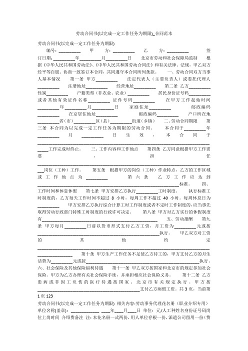 劳动合同书(以完成一定工作任务为期限)_合同范本
