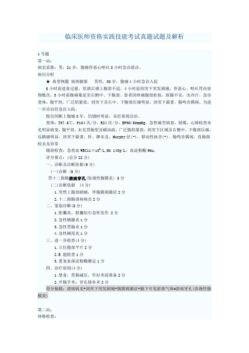 临床执业医师实践技能考试真题(必过)
