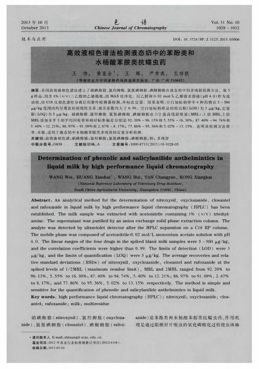 高效液相色谱法检测液态奶中的苯酚类和水杨酸苯胺类抗蠕虫药