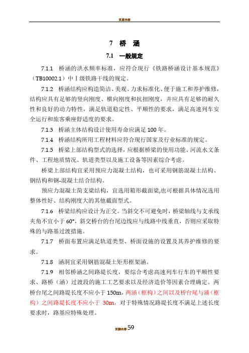 07-高速铁路设计规范条文(桥梁)