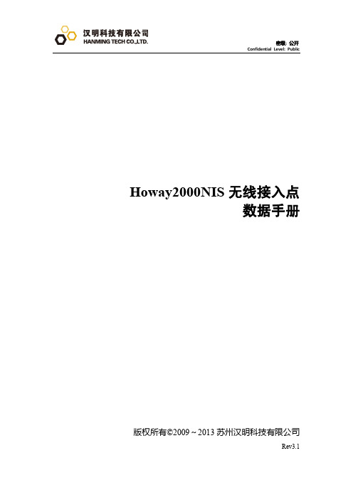 Howay2000NIS吸顶式AP数据手册_V3.1