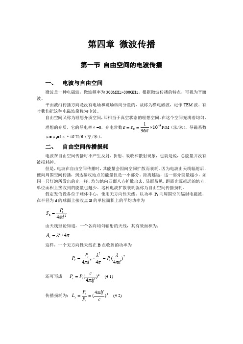 第四章 微波传播