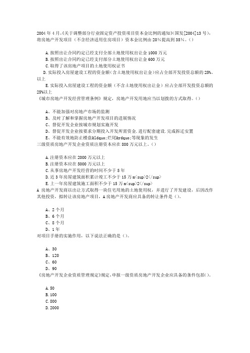 房地产基本制度与政策第五章房地产开发经营管理制度与政策章节练习(2016-3-22)