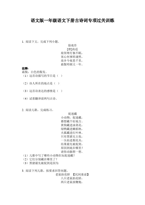 语文版一年级语文下册古诗词专项过关训练