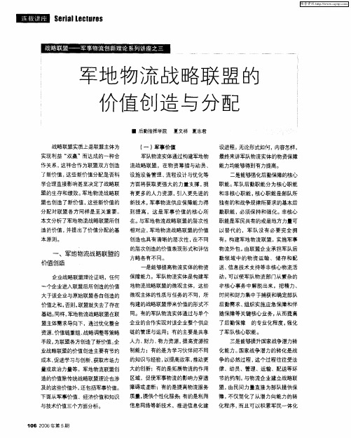 战略联盟——军事物流创新理论系列讲座之三：军地物流战略联盟的价值创造与分配