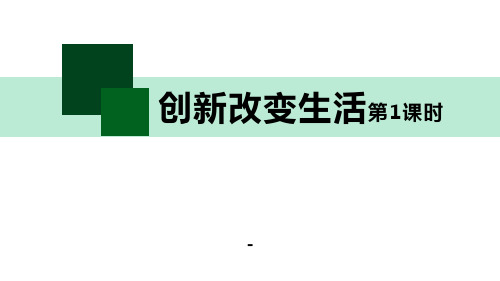创新改变生活(第一课时) 课件