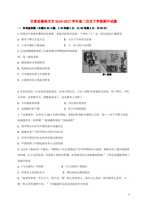 甘肃省嘉峪关市2016_2017学年高二历史下学期期中试题