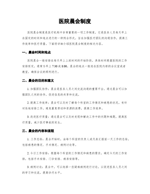 医院晨会制度