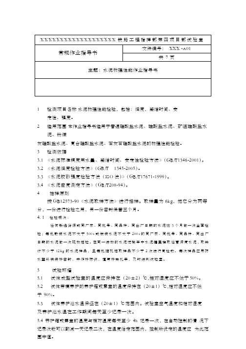 铁路工程试验检测常规作业指导书