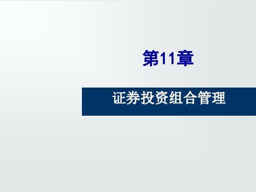第11章 证券投资组合管理7483851047