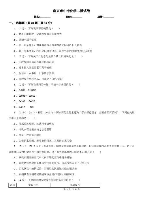 南京市中考化学二模试卷