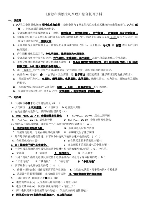 腐蚀和腐蚀控制复习资料