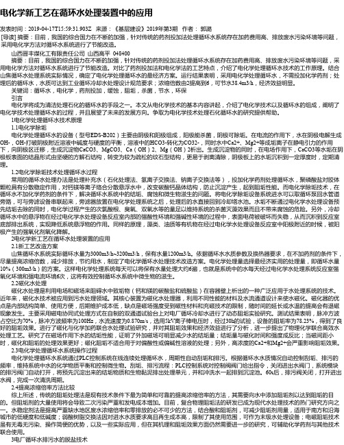电化学新工艺在循环水处理装置中的应用