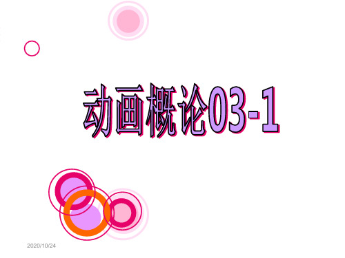 动画概论03-1起源