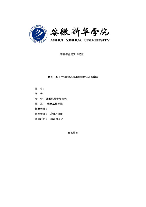 基于WEB的选排课系统的设计与实现