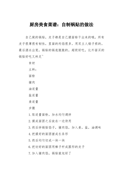 厨房美食菜谱：自制锅贴的做法